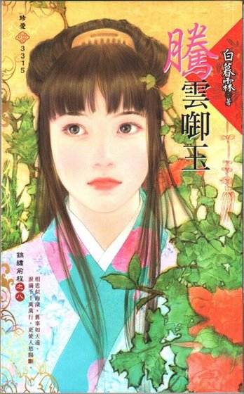 騰雲銜玉(錦繡前程之八)