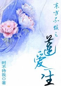 (东方不败同人)东方不败之莲爱一生