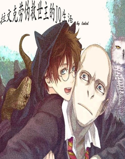 (HP同人)拉文克劳伪救世主的JQ生活