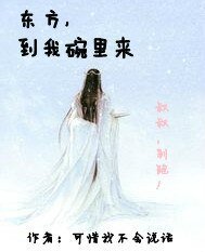(笑傲江湖同人)东方,到我碗里来