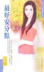 最好安分点（天之娇女系列之二）