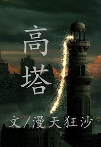 高塔
