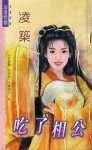 吃了相公(荆家千金之三)