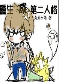 《重生成第二人格》