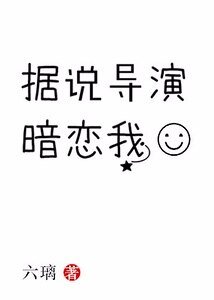 《據説導演暗戀我》