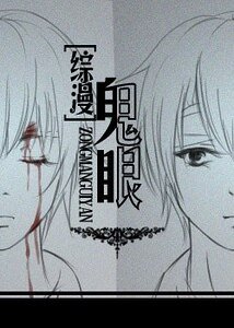 (司神+网王同人)鬼眼