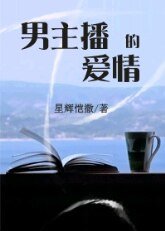 男主播的隘情