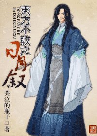 （东方不败同人）东方不败之日月叙