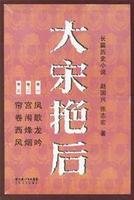 《後宮秘史:大宋豔后》
