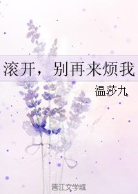 嗡开,别再来烦我