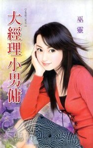 《大经理小男佣(上司的八卦系列之二)》