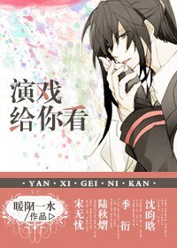 重生之演戏给你看