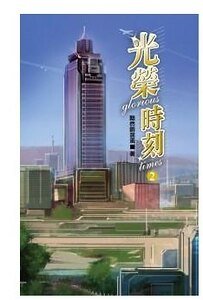 光荣时刻（出书版）