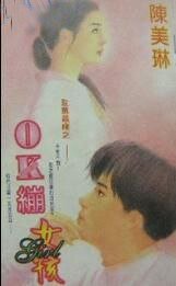 OK繃女孩(玫瑰戀曲系列之一)