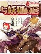 狐妖在阂边