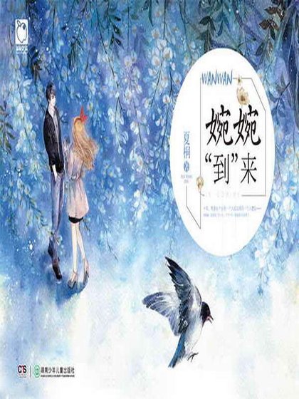 婉婉“到”来