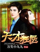 天才狂医