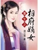 重生之相府嫡女