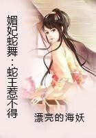 泻魅蛇王惹不得