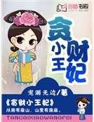 貪財小王妃