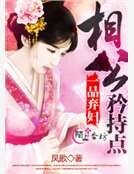 一品弃妇：相公，矜持点