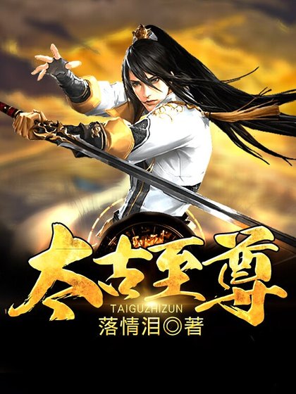 太古至尊