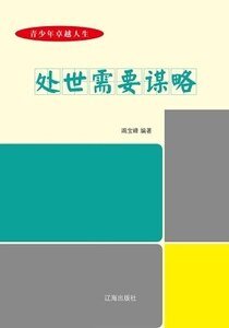 《处世需要谋略》