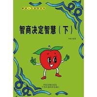 智商决定智慧（下）