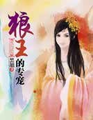 《狼王的專寵》