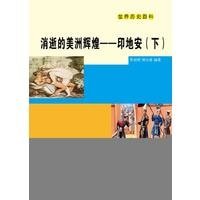 消逝的美洲辉煌——印地安(下)
