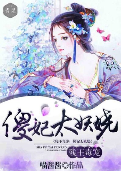 残王毒宠,傻妃太妖娆