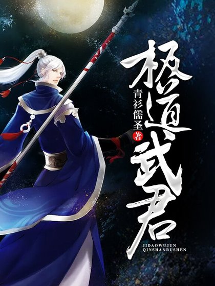 《極道武君》