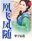 《凰飞凤随》
