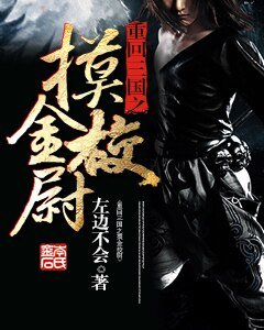 重回三國之么金校尉