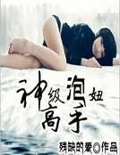 神级泡妞高手