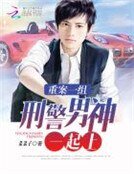 重案一組:刑警男神一起上