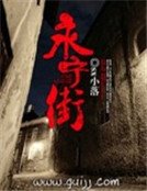 《永寧街》