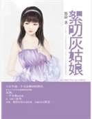 絮叨灰姑娘