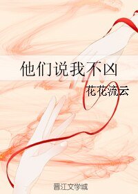 他们说我不凶