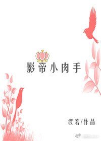 影帝小烃手