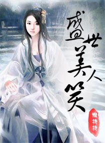 盛世美人笑
