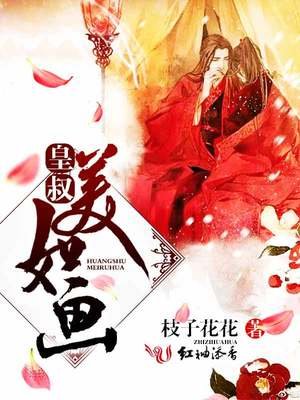 皇叔美如畫