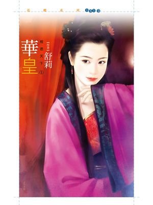华皇(相思天下之一)