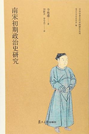 南宋初期政治史研究（出書版）