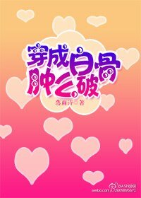 穿成佰骨种麼破