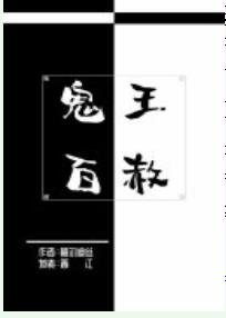 鬼王百赦