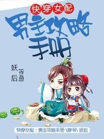 《快穿女配:男主攻略手册》