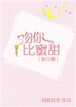 《吻你比蜜甜》