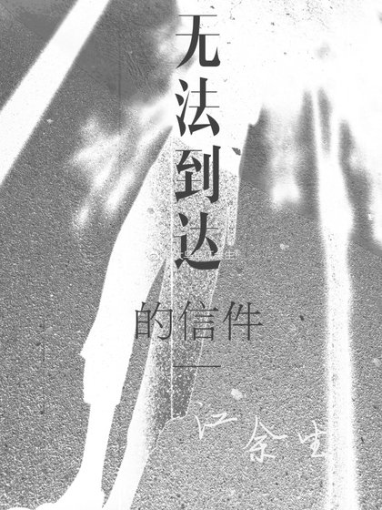 无法到达的信件