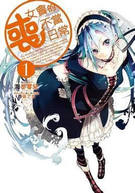 喪女會的不當日常(も女會の不適切な日常)